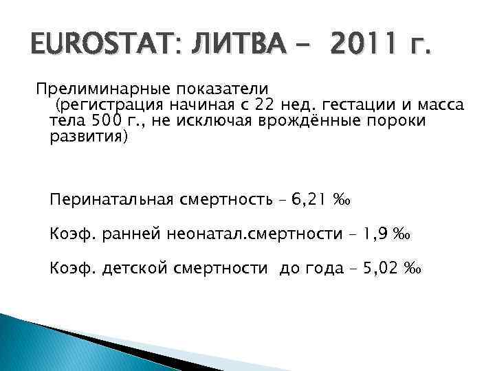 EUROSTAT: ЛИТВА - 2011 г. Прелиминарные показатели (регистрация начиная с 22 нед. гестации и