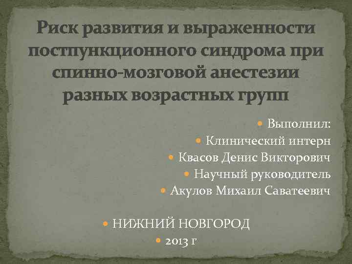 Риск развития и выраженности постпункционного синдрома при спинно-мозговой анестезии разных возрастных групп Выполнил: Клинический