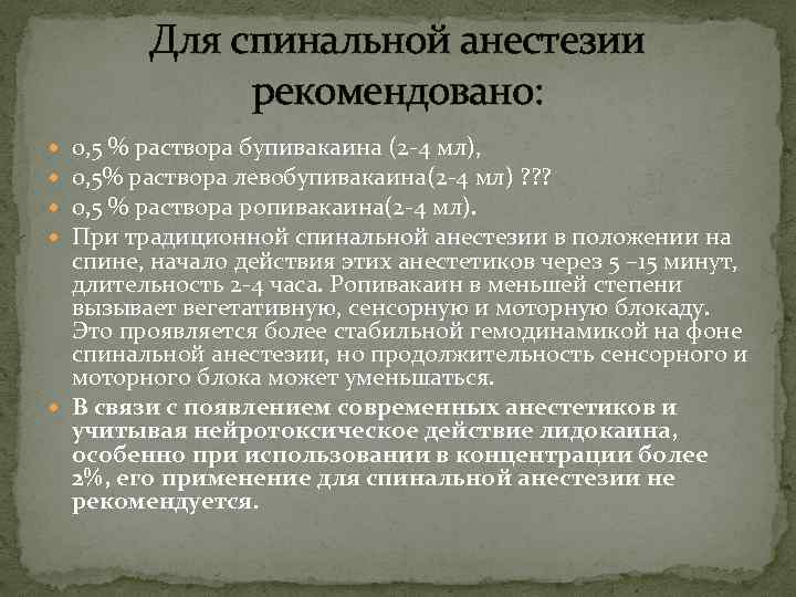 Для спинальной анестезии рекомендовано: 0, 5 % раствора бупивакаина (2 -4 мл), 0, 5%