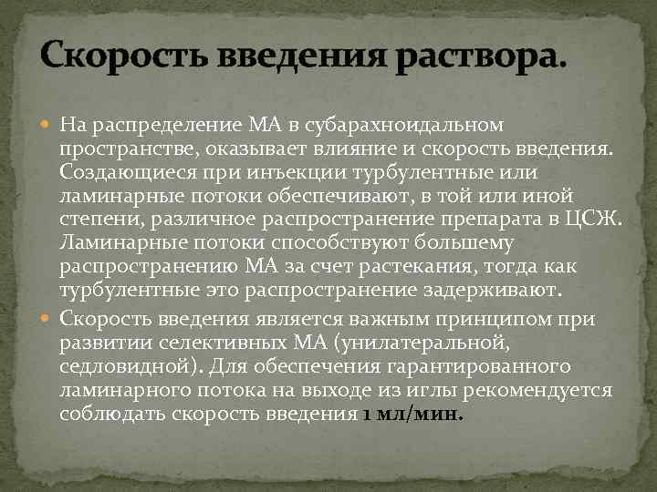 Скорость введения раствора. На распределение МА в субарахноидальном пространстве, оказывает влияние и скорость введения.