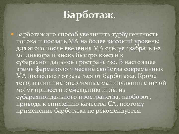 Барботаж. Барботаж это способ увеличить турбулентность потока и послать МА на более высокий уровень: