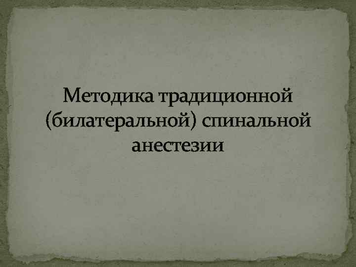 Методика традиционной (билатеральной) спинальной анестезии 