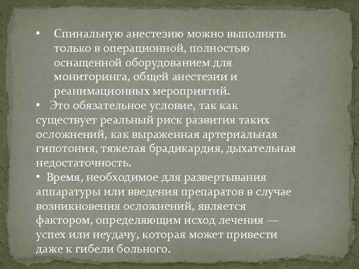 Спинальную анестезию можно выполнять только в операционной, полностью оснащенной оборудованием для мониторинга, общей анестезии