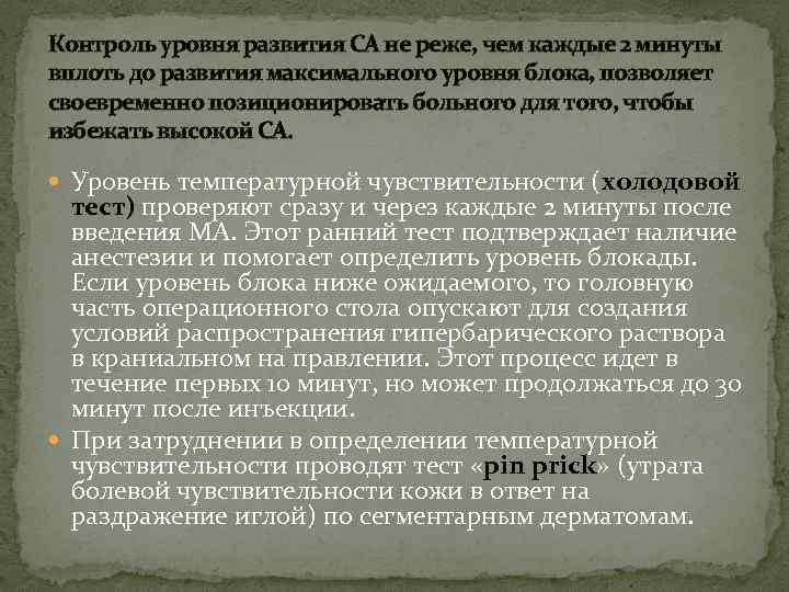 Контроль уровня развития СА не реже, чем каждые 2 минуты вплоть до развития максимального