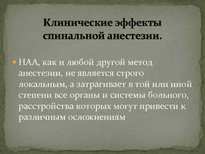 Клинические эффекты спинальной анестезии. НАА, как и любой другой метод анестезии, не является строго