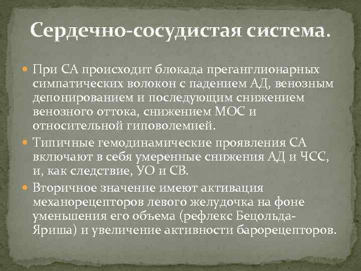 Сердечно-сосудистая система. При СА происходит блокада преганглионарных симпатических волокон с падением АД, венозным депонированием