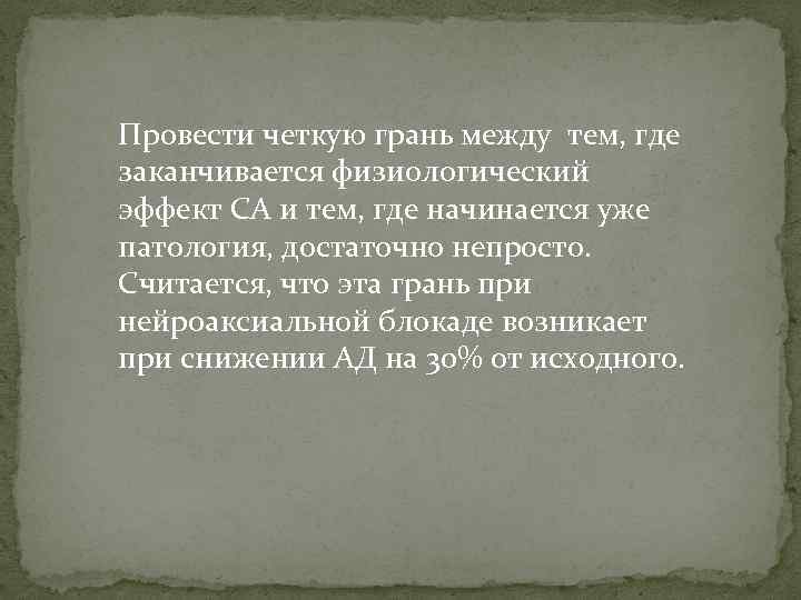 Провести четкую грань между тем, где заканчивается физиологический эффект СА и тем, где начинается