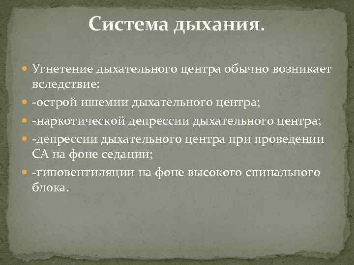 Система дыхания. Угнетение дыхательного центра обычно возникает вследствие: -острой ишемии дыхательного центра; -наркотической депрессии