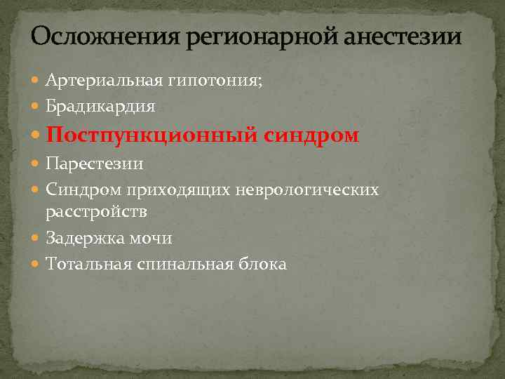 Осложнения регионарной анестезии Артериальная гипотония; Брадикардия Постпункционный синдром Парестезии Синдром приходящих неврологических расстройств Задержка