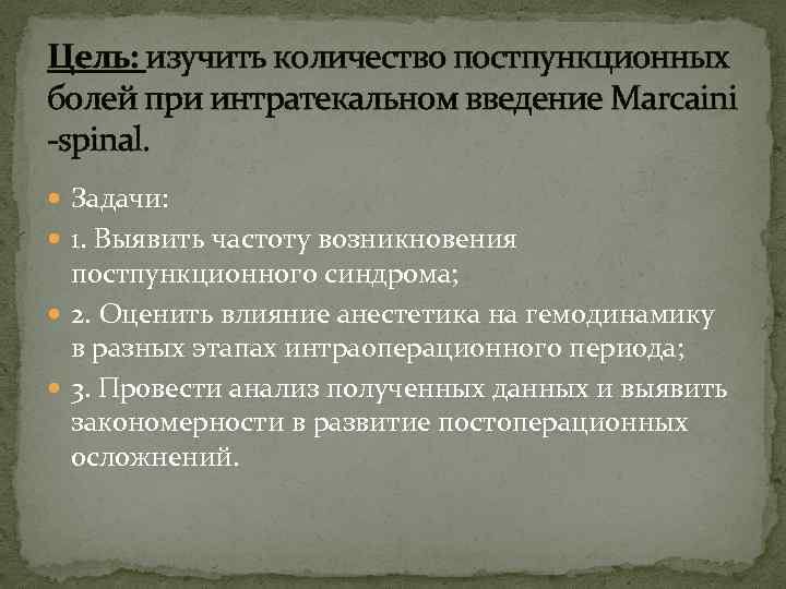 Цель: изучить количество постпункционных болей при интратекальном введение Marcaini -spinal. Задачи: 1. Выявить частоту