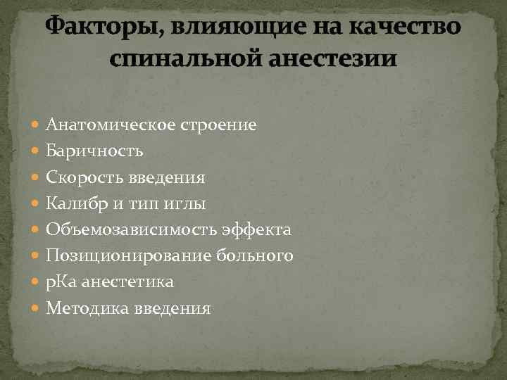 Факторы, влияющие на качество спинальной анестезии Анатомическое строение Баричность Скорость введения Калибр и тип