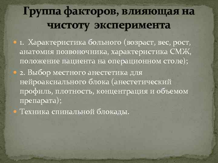 Группа факторов, влияющая на чистоту эксперимента 1. Характеристика больного (возраст, вес, рост, анатомия позвоночника,