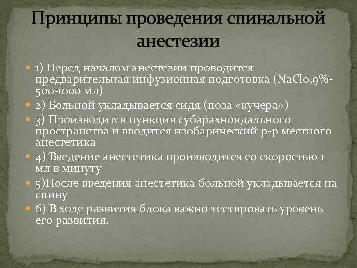 Принципы проведения спинальной анестезии 1) Перед началом анестезии проводится предварительная инфузионная подготовка (Na. Cl