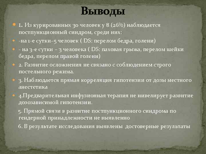 Выводы 1. Из курированных 30 человек у 8 (26%) наблюдается постпункционный синдром, среди них: