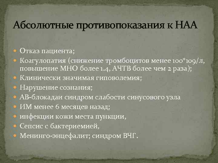 Абсолютные противопоказания к НАА Отказ пациента; Коагулопатия (снижение тромбоцитов менее 100*109/л, повышение МНО более