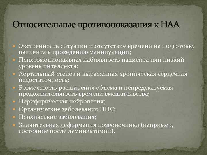 Относительные противопоказания к НАА Экстренность ситуации и отсутствие времени на подготовку пациента к проведению