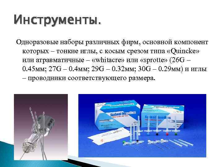 Инструменты. Одноразовые наборы различных фирм, основной компонент которых – тонкие иглы, с косым срезом