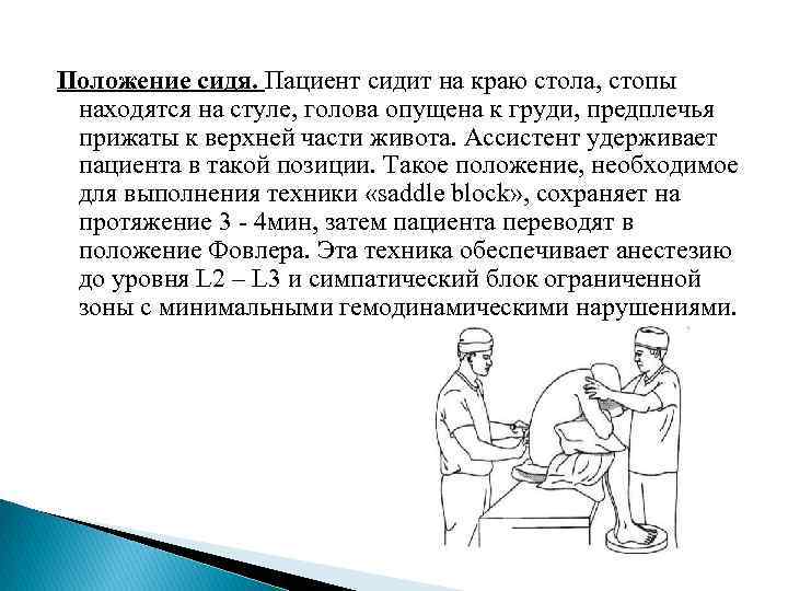 Положение сидя. Пациент сидит на краю стола, стопы находятся на стуле, голова опущена к