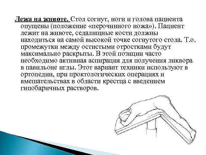 Лежа на животе. Стол согнут, ноги и голова пациента опущены (положение «перочинного ножа» ).