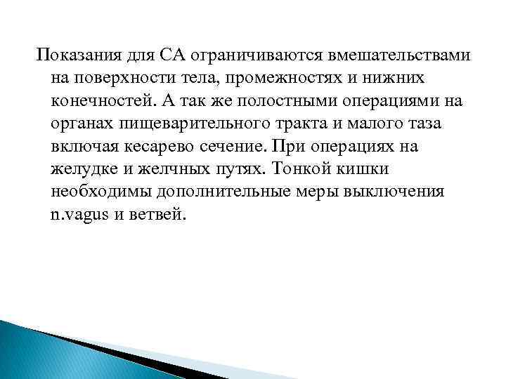 Показания для СА ограничиваются вмешательствами на поверхности тела, промежностях и нижних конечностей. А так