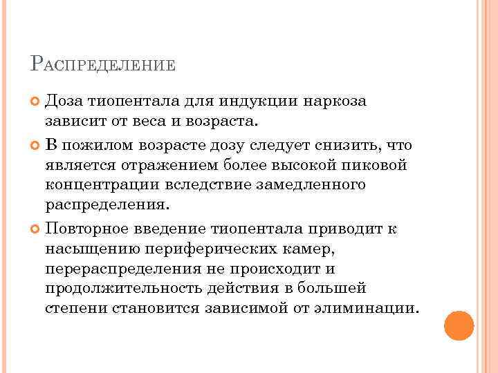 РАСПРЕДЕЛЕНИЕ Доза тиопентала для индукции наркоза зависит от веса и возраста. В пожилом возрасте