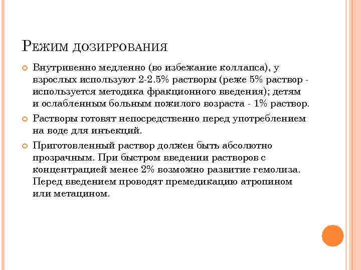 РЕЖИМ ДОЗИРРОВАНИЯ Внутривенно медленно (во избежание коллапса), у взрослых используют 2 -2. 5% растворы