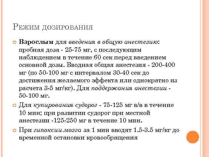РЕЖИМ ДОЗИРОВАНИЯ Взрослым для введения в общую анестезию: пробная доза - 25 -75 мг,