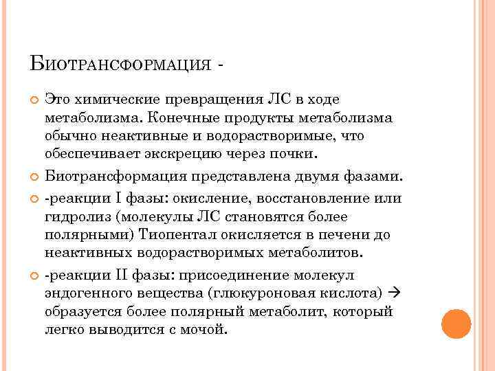 БИОТРАНСФОРМАЦИЯ Это химические превращения ЛС в ходе метаболизма. Конечные продукты метаболизма обычно неактивные и
