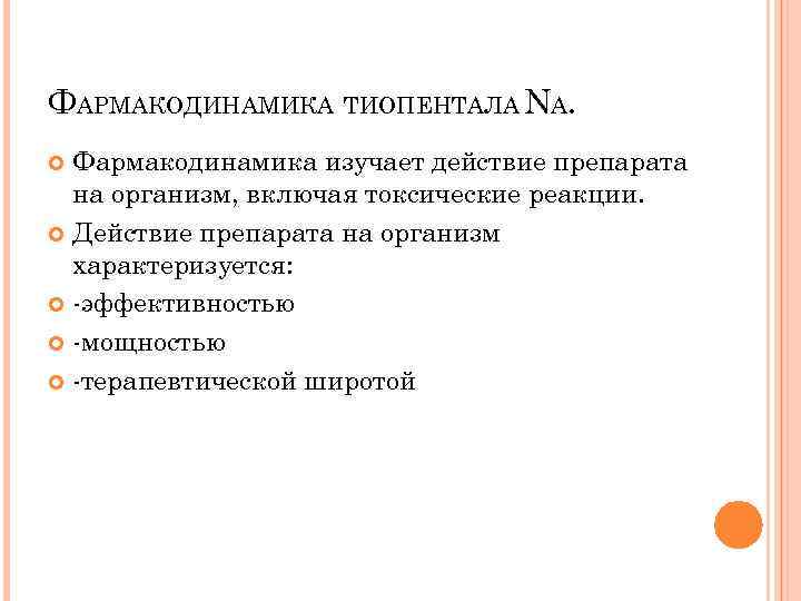 ФАРМАКОДИНАМИКА ТИОПЕНТАЛА NA. Фармакодинамика изучает действие препарата на организм, включая токсические реакции. Действие препарата