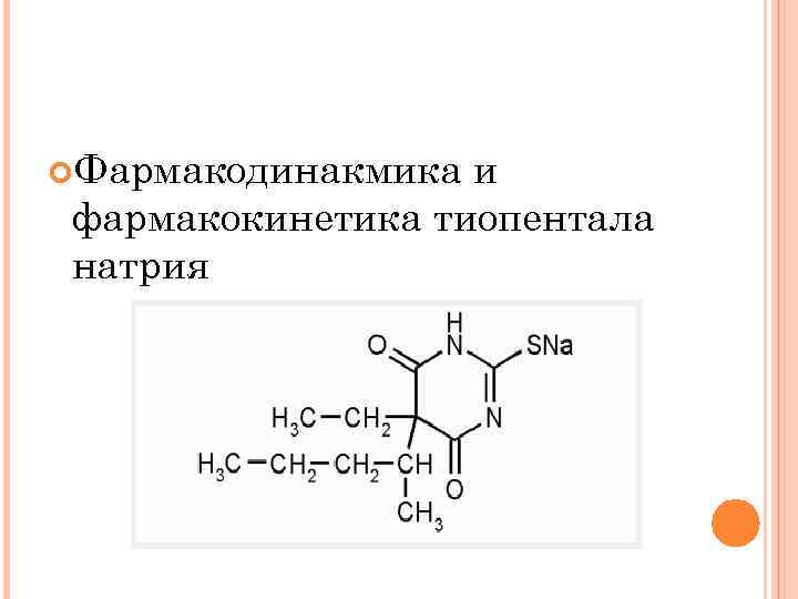  Фармакодинакмика и фармакокинетика тиопентала натрия 