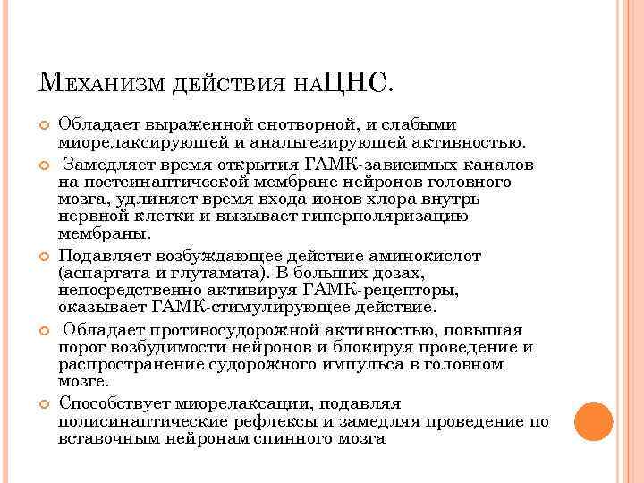 МЕХАНИЗМ ДЕЙСТВИЯ НАЦНС. Обладает выраженной снотворной, и слабыми миорелаксирующей и анальгезирующей активностью. Замедляет время