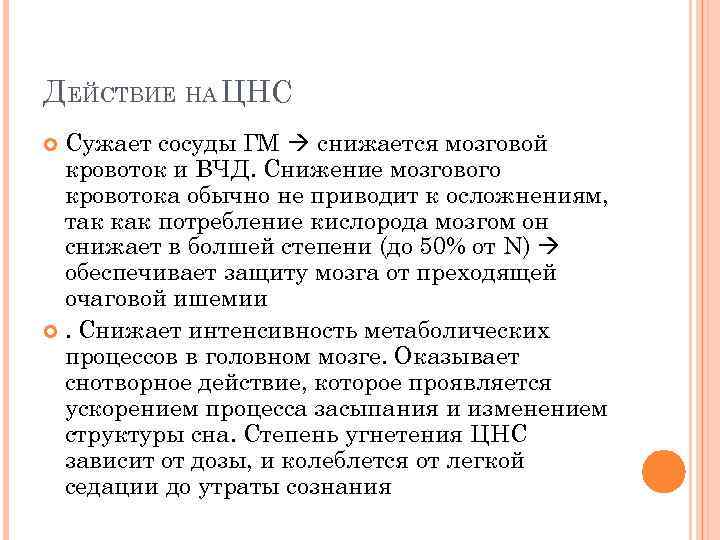 ДЕЙСТВИЕ НА ЦНС Сужает сосуды ГМ снижается мозговой кровоток и ВЧД. Снижение мозгового кровотока
