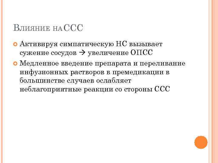 ВЛИЯНИЕ НА ССС Активируя симпатическую НС вызывает сужение сосудов увеличение ОПСС Медленное введение препарата