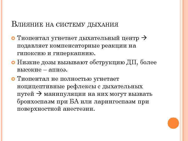 ВЛИЯНИЕ НА СИСТЕМУ ДЫХАНИЯ Тиопентал угнетает дыхательный центр подавляет компенсаторные реакции на гипоксию и