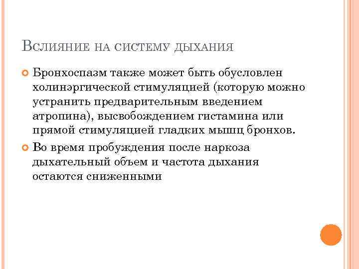 ВСЛИЯНИЕ НА СИСТЕМУ ДЫХАНИЯ Бронхоспазм также может быть обусловлен холинэргической стимуляцией (которую можно устранить