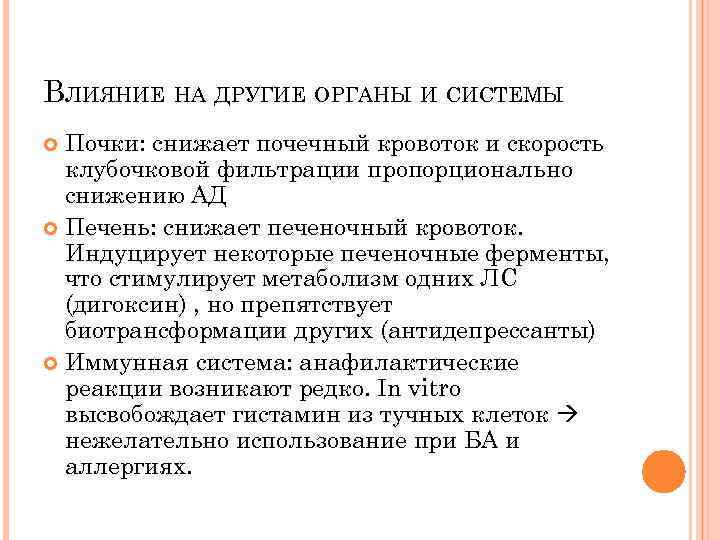 ВЛИЯНИЕ НА ДРУГИЕ ОРГАНЫ И СИСТЕМЫ Почки: снижает почечный кровоток и скорость клубочковой фильтрации