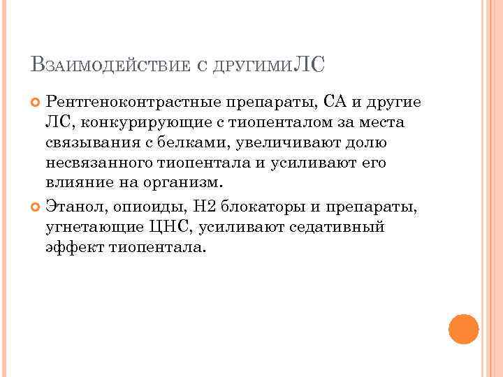 ВЗАИМОДЕЙСТВИЕ С ДРУГИМИЛС Рентгеноконтрастные препараты, СА и другие ЛС, конкурирующие с тиопенталом за места
