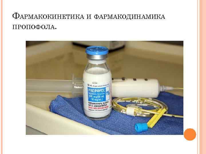 ФАРМАКОКИНЕТИКА И ФАРМАКОДИНАМИКА ПРОПОФОЛА. 