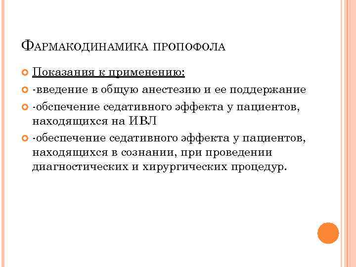 ФАРМАКОДИНАМИКА ПРОПОФОЛА Показания к применению: -введение в общую анестезию и ее поддержание -обспечение седативного