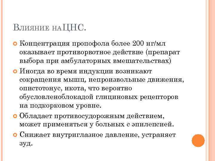 ВЛИЯНИЕ НА ЦНС. Концентрация пропофола более 200 нг/мл оказывает противорвотное действие (препарат выбора при
