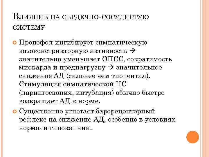 ВЛИЯНИЕ НА СЕРДЕЧНО-СОСУДИСТУЮ СИСТЕМУ Пропофол ингибирует симпатическую вазоконстрикторную активность значительно уменьшает ОПСС, сократимость миокарда