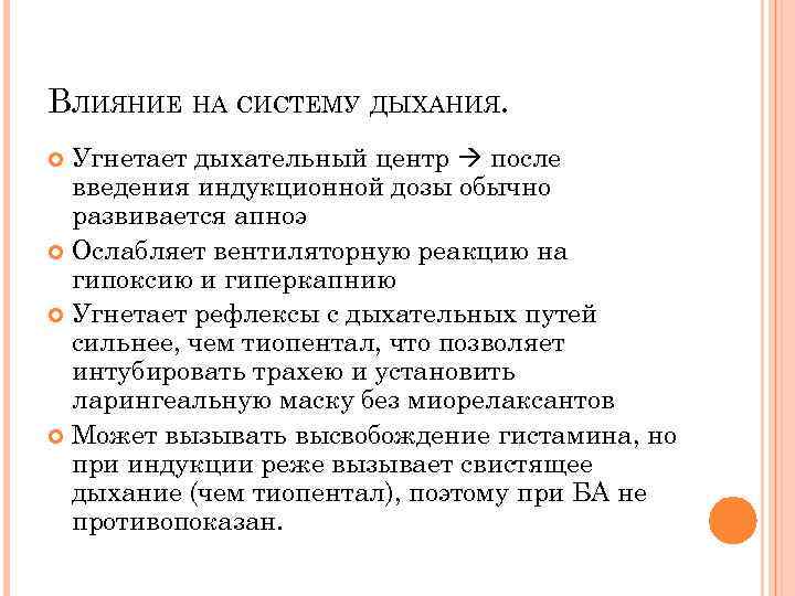 ВЛИЯНИЕ НА СИСТЕМУ ДЫХАНИЯ. Угнетает дыхательный центр после введения индукционной дозы обычно развивается апноэ