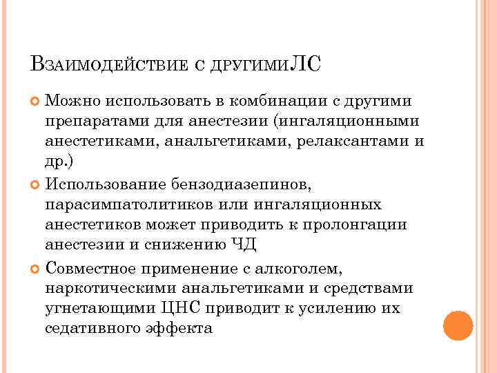 ВЗАИМОДЕЙСТВИЕ С ДРУГИМИЛС Можно использовать в комбинации с другими препаратами для анестезии (ингаляционными анестетиками,