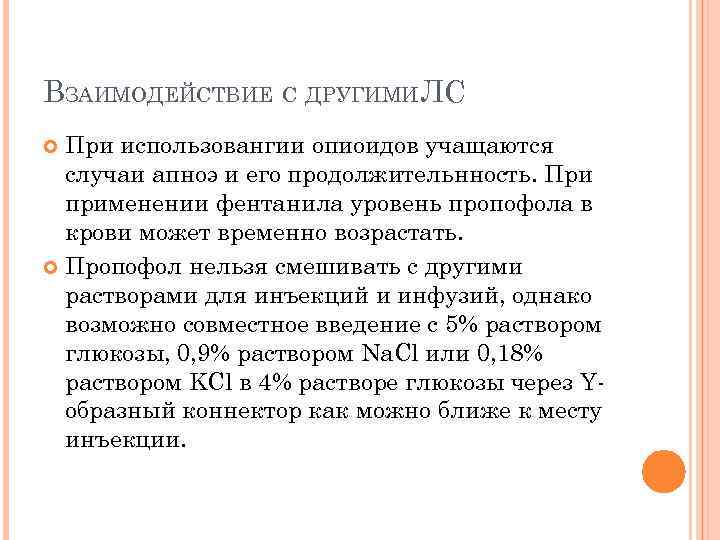 ВЗАИМОДЕЙСТВИЕ С ДРУГИМИЛС При использовангии опиоидов учащаются случаи апноэ и его продолжительнность. При применении