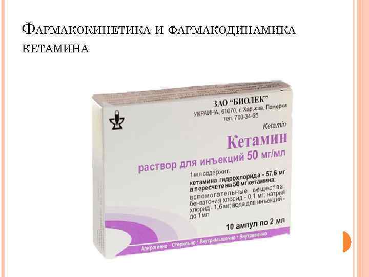 ФАРМАКОКИНЕТИКА И ФАРМАКОДИНАМИКА КЕТАМИНА 
