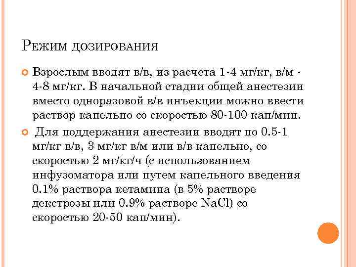 РЕЖИМ ДОЗИРОВАНИЯ Взрослым вводят в/в, из расчета 1 -4 мг/кг, в/м 4 -8 мг/кг.