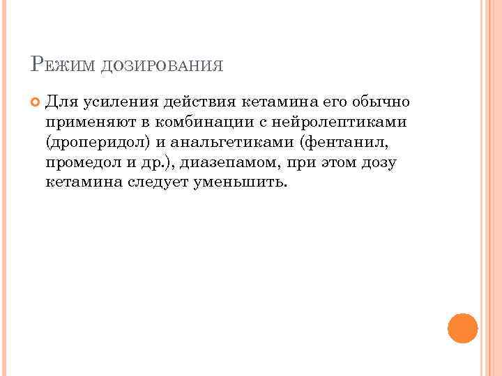 РЕЖИМ ДОЗИРОВАНИЯ Для усиления действия кетамина его обычно применяют в комбинации с нейролептиками (дроперидол)