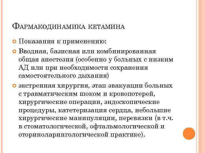 К применению ниже. Кетамин показания к применению. Кетамин показания. Фармакодинамика кетамина. Показания к применению кетамина.