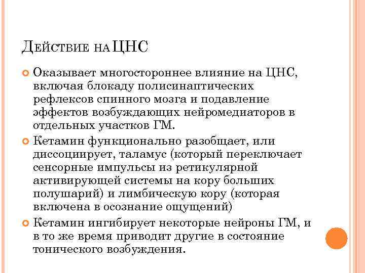 ДЕЙСТВИЕ НА ЦНС Оказывает многостороннее влияние на ЦНС, включая блокаду полисинаптических рефлексов спинного мозга