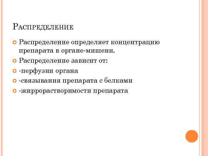 РАСПРЕДЕЛЕНИЕ Распределение определяет концентрацию препарата в органе-мишени. Распределение зависит от: -перфузии органа -связывания препарата